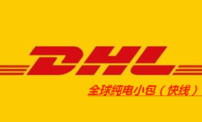 全球DHL純電小包（快線）
